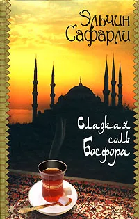Обложка книги Сладкая соль Босфора, Эльчин Сафарли
