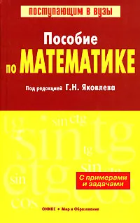 Обложка книги Пособие по математике с примерами и задачами, Под редакцией Г. Н. Яковлева