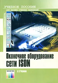 Обложка книги Оконечное оборудование сети ISDN, А. В. Росляков