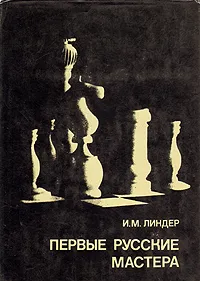Обложка книги Первые русские мастера. Выдающиеся шахматисты мира, И. М. Линдер