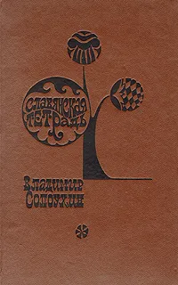 Обложка книги Славянская тетрадь, Солоухин Владимир Алексеевич