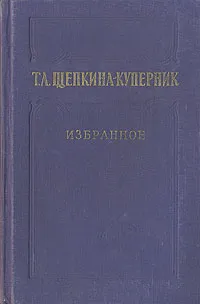 Обложка книги Т. Л. Щепкина-Куперник. Избранное, Т. Л. Щепкина-Куперник