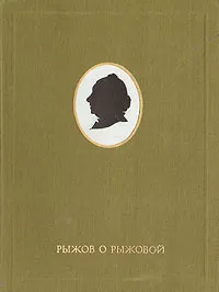 Обложка книги Рыжов о Рыжовой, Н. И. Рыжов