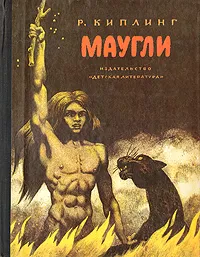 Обложка книги Маугли, Р. Киплинг