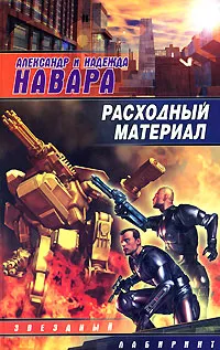 Обложка книги Расходный материал, Александр и Надежда Навара