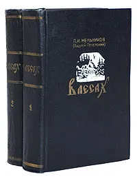 Обложка книги В лесах (комплект из 2 книг), П. И. Мельников