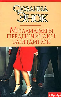 Обложка книги Миллиардеры предпочитают блондинок, Сюзанна Энок