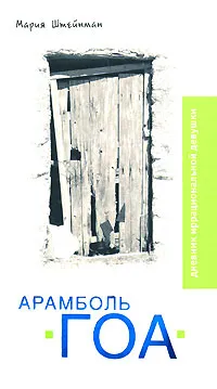 Обложка книги Арамболь. ГОА. Дневник иррациональной девушки, Мария Штейнман