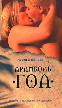 Обложка книги Арамболь. ГОА. Дневник иррациональной девушки, Мария Штейнман