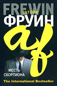 Обложка книги Месть Скорпиона, Энтони Фруин