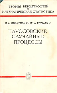 Обложка книги Гауссовские случайные процессы, И. А. Ибрагимов, Ю. А. Розанов