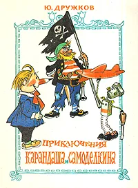 Обложка книги Приключения Карандаша и Самоделкина, Юрий Дружков