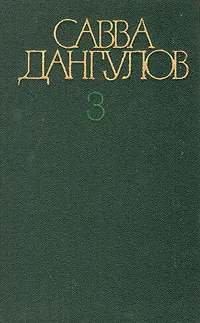 Обложка книги Савва Дангулов. Собрание сочинений в пяти томах. Том 3, Савва Дангулов