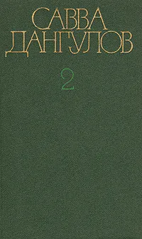 Обложка книги Савва Дангулов. Собрание сочинений в пяти томах. Том 2, Савва Дангулов