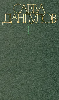Обложка книги Савва Дангулов. Собрание сочинений в пяти томах. Том 1, Савва Дангулов