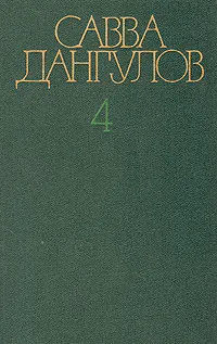 Обложка книги Савва Дангулов. Собрание сочинений в пяти томах. Том 4, Савва Дангулов