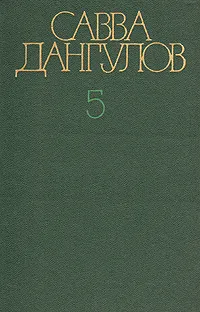 Обложка книги Савва Дангулов. Собрание сочинений в пяти томах. Том 5, Савва Дангулов