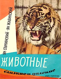 Обложка книги Животные близкие и далекие..., Я. Стычинский, Я. Жабинский