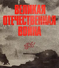 Обложка книги Великая Отечественная война в фотографиях и кинодокументах - Комплект из пяти книг. Книга 1. 1941, М. Ефимов,В. Казаринов,Николай Афанасьев