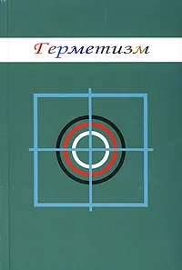 Обложка книги Герметизм, М. Симаков