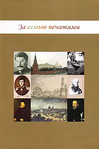 Обложка книги За семью печатями, М. Симаков