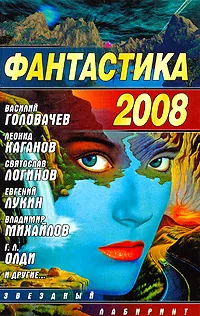 Обложка книги Фантастика 2008, Василий Головачев, Леонид Каганов, Святослав Логинов, Евгений Лукин, Владимир Михайлов, Г. Л. Олди