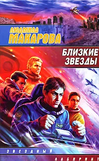 Обложка книги Близкие звезды, Людмила Макарова