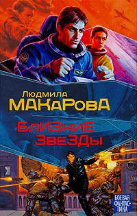Обложка книги Близкие звезды, Людмила Макарова