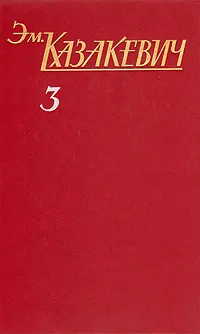 Обложка книги Эм. Казакевич. Собрание сочинений в трех томах. Том 3, Эм. Казакевич