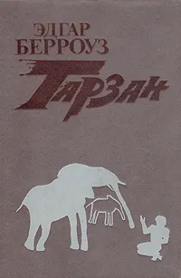 Обложка книги Тарзан. В трех книгах. Книга 1, Берроуз Эдгар Райс