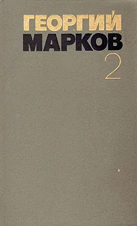 Обложка книги Георгий Марков. Собрание сочинений в пяти томах. Том 2, Марков Георгий Мокеевич