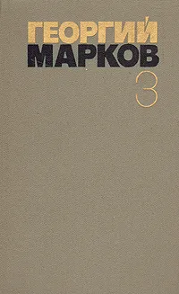 Обложка книги Георгий Марков. Собрание сочинений в пяти томах. Том 3, Георгий Марков