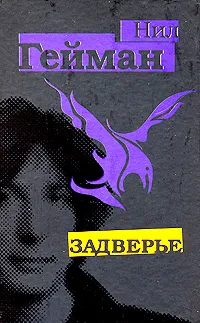 Обложка книги Задверье, Нил Гейман