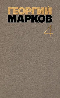 Обложка книги Георгий Марков. Собрание сочинений в пяти томах. Том 4, Георгий Марков