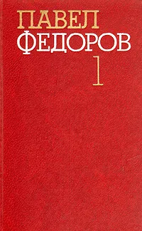 Обложка книги Павел Федоров. Собрание сочинений в четырех томах. Том 1, Павел Федоров