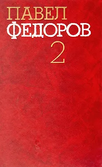 Обложка книги Павел Федоров. Собрание сочинений в четырех томах. Том 2, Павел Федоров