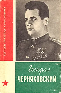 Обложка книги Генерал Черняховский, Кузнецов Павел Григорьевич
