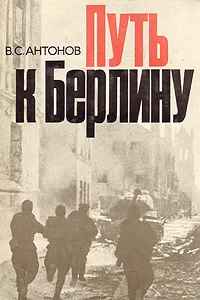 Обложка книги Путь к Берлину, В. С. Антонов