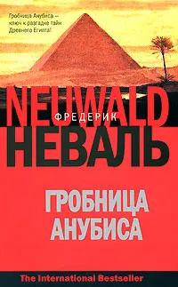 Обложка книги Гробница Анубиса, Фредерик Неваль