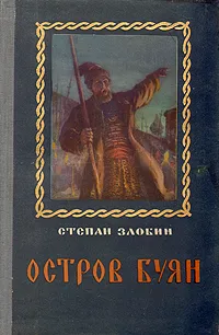 Обложка книги Остров Буян, Злобин Степан Павлович