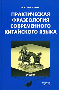 Обложка книги Практическая фразеология современного китайского языка, И. В. Войцехович