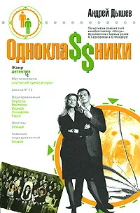 Обложка книги ОдноклаSSники, Андрей Дышев