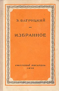 Обложка книги Э. Багрицкий. Избранное, Э. Багрицкий