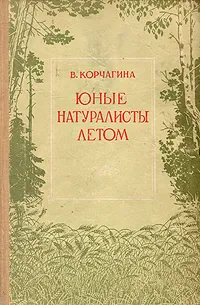 Обложка книги Юные натуралисты летом, Корчагина Вера Александровна