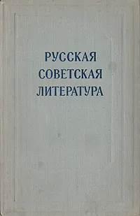 Обложка книги Русская советская литература. Сборник статей, Корнелий Зелинский,Т. Трифонова,Леонид Тимофеев