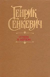 Обложка книги Огнем и мечом, Генрик Сенкевич