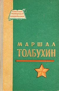 Обложка книги Маршал Толбухин, П. Г. Кузнецов