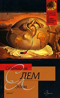 Обложка книги Эдем, Лем Станислав