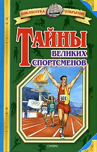 Обложка книги Тайны великих спортсменов, Владимир Малов