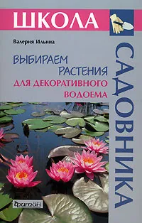 Обложка книги Выбираем растения для декоративного водоема, Валерия Ильина